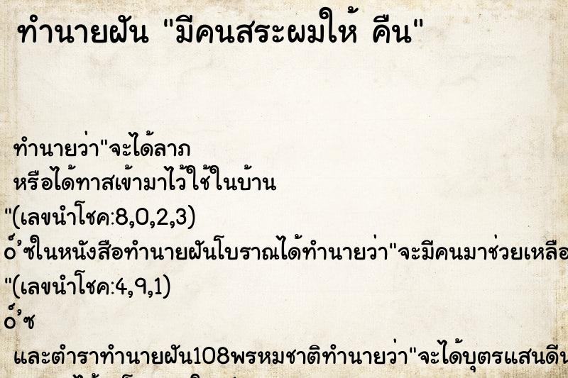 ทำนายฝัน มีคนสระผมให้ คืน ทำนายฝัน มีคนสระผมให้ คืน